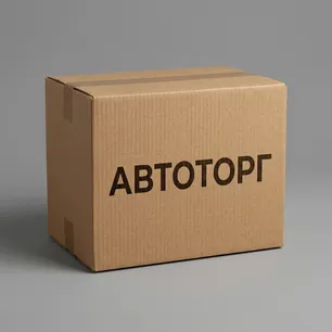 Запчасти АВТОТОРГ