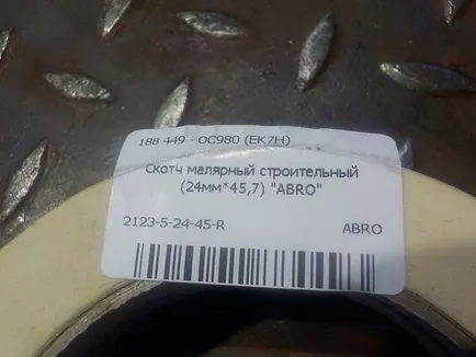 212352445R ABRO Скотч