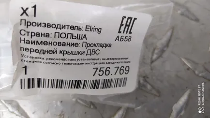 756769 ELRING Прокладка двигателя
