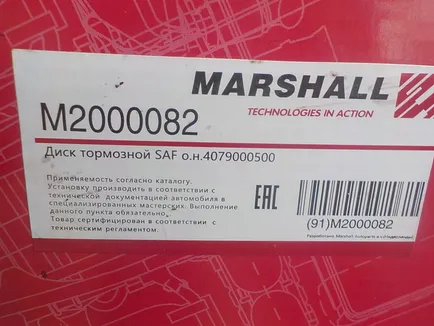 M2000082 MARSHALL Диск тормозной