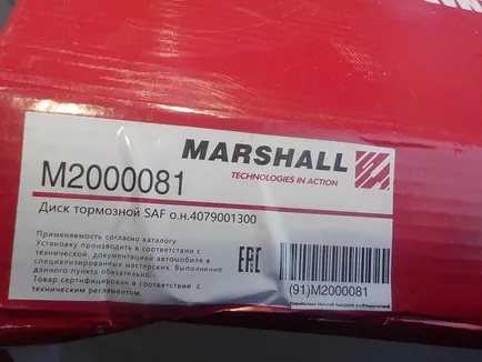M2000081 MARSHALL Диск тормозной