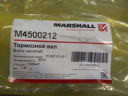 M4500212 MARSHALL Вал тормозной правый