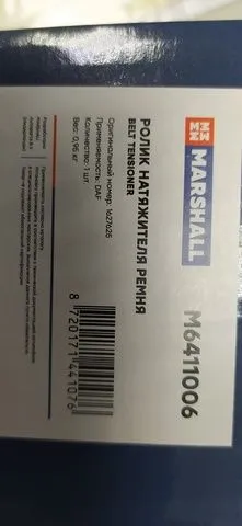 M6411006 MARSHALL Ролик натяжитель