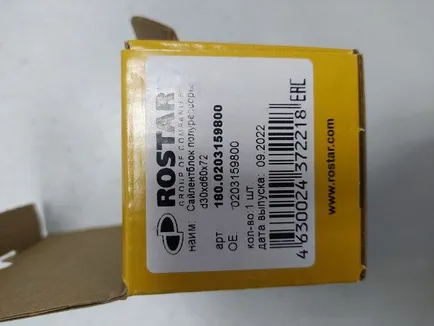1800203159800 ROSTAR Сайлентблок полурессоры
