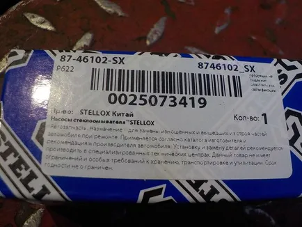 8746102SX STELLOX Насос омывателя