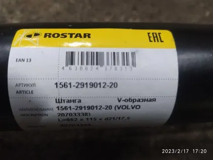 1561291901220 ROSTAR Тяга V-образная