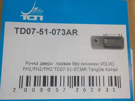 TD0751073AR TANGDE Ручка двери наружная правая