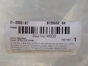 8725552SX STELLOX Угол бампера правый