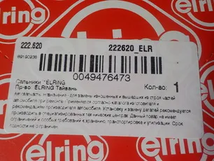 222620 ELRING Сальник ступицы