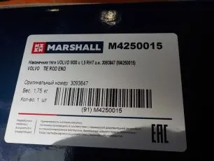 M4250015 MARSHALL Наконечник рулевой тяги