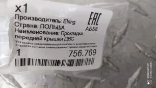 756769 ELRING Прокладка двигателя