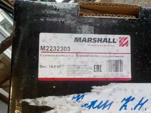 M2232303 MARSHALL Фланец ступицы