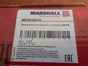 M2910028 MARSHALL Ремкомплект суппорта