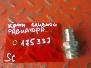 1379383 SCANIA Кран сливной радиатора