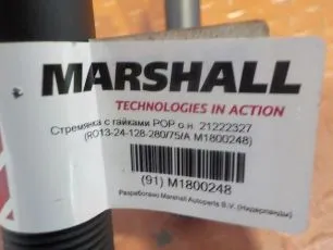 M1800248 MARSHALL Стремянка задняя