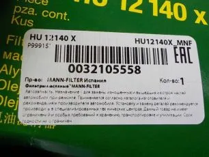 HU12140X MANN-FILTER Фильтр масляный