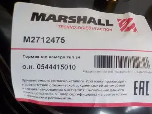 M2712475 MARSHALL Камера тормозная