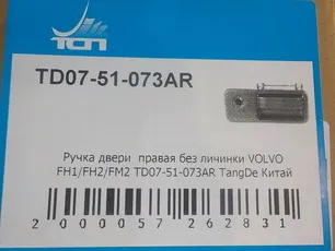 TD0751073AR TANGDE Ручка двери наружная правая