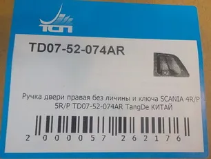 TD0752074AR TANGDE Ручка двери наружная правая