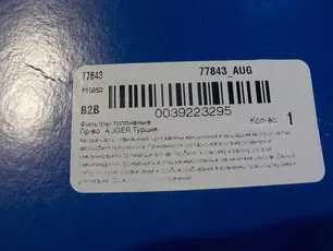 77843 AUGER Фильтр топливный