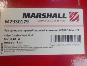 M2930179 MARSHALL Ремкомплект суппорта