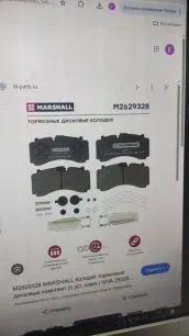M2629328 MARSHALL Колодки тормозные