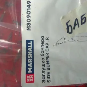 M3090149 MARSHALL Заглушка бампера правая