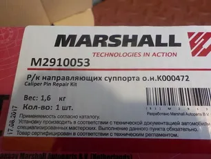 M2910053 MARSHALL Ремкомплект суппорта