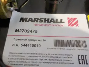 M2702475 MARSHALL Камера тормозная